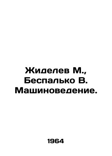 Zhidelev M., Bespalko V. Mashinovedenie./Zhidelev M., Bespalko V. Machinovedenie. In Russian - landofmagazines.com