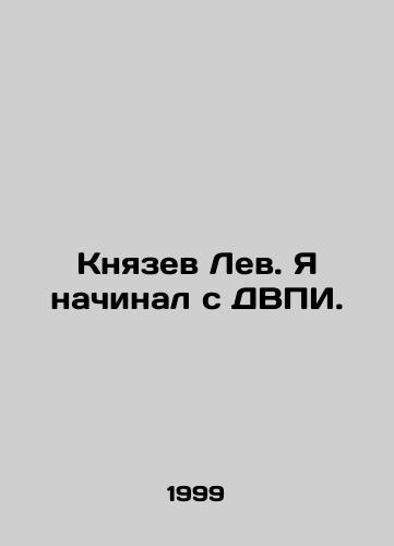 Knyazev Lev. Ya nachinal s DVPI./Prince Leo. I started with the DVDI. In Russian - landofmagazines.com