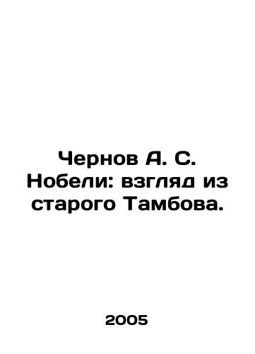 Chernov A. S. Nobeli: vzglyad iz starogo Tambova./Chernov A. S. Nobel: A View from Old Tambov. In Russian - landofmagazines.com