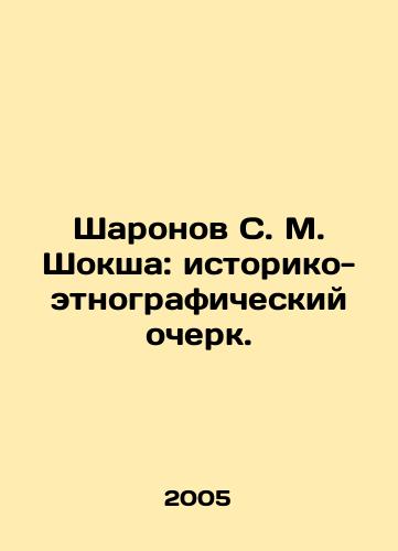 Sharonov S. M. Shoksha: istoriko-etnograficheskiy ocherk./Sharonov S. M. Shoksha: a Historical and Ethnographic Essay. In Russian - landofmagazines.com