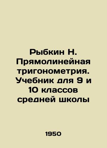 Rybkin N. Pryamolineynaya trigonometriya. Uchebnik dlya 9 i 10 klassov sredney shkoly/Rybkin N. Straight trigonometry. Textbook for the 9th and 10th grades of secondary school In Russian - landofmagazines.com