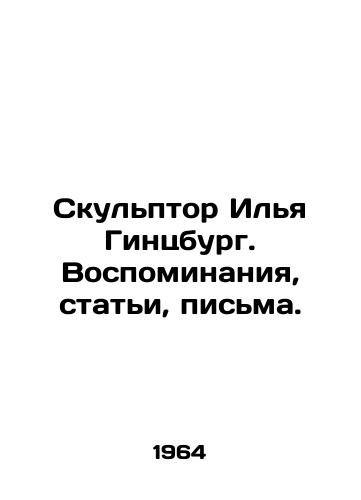 Skulptor Ilya Gintsburg. Vospominaniya, stati, pisma./Sculptor Ilya Ginzburg. Memories, articles, letters. In Russian - landofmagazines.com