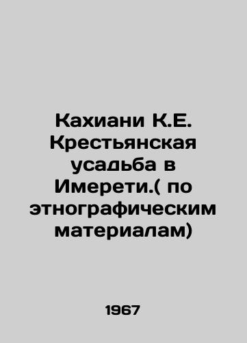 Kakhiani K.E. Krestyanskaya usadba v Imereti.( po etnograficheskim materialam)/Kakhiani K.E. Peasant Manor in Imereti. (based on ethnographic materials) In Russian - landofmagazines.com