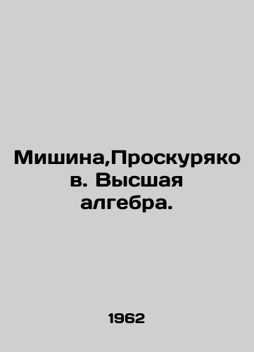 Mishina,Proskuryakov. Vysshaya algebra./Mishina, Proskuryakov. Higher algebra. In Russian - landofmagazines.com