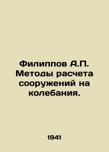Filippov A.P. Metody rascheta sooruzheniy na kolebaniya./Filippov A.P. Methods of calculating structures for oscillation. In Russian - landofmagazines.com