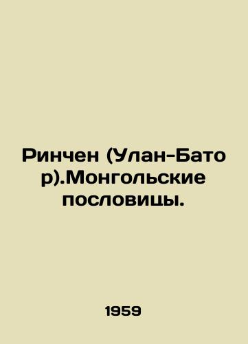 Rinchen (Ulan-Bator).Mongolskie poslovitsy./Rinchen (Ulaanbaatar). Mongolian proverbs. In Russian - landofmagazines.com