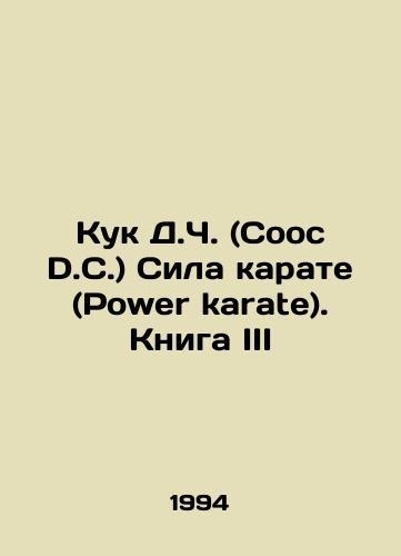 Kuk D.Ch. (Cooc D.C.) Sila karate (Power karate). Kniga III/Cooc D.C. Power karate. Book III In Russian - landofmagazines.com