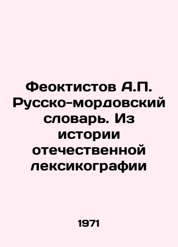 Feoktistov A.P. Russko-mordovskiy slovar. Iz istorii otechestvennoy leksikografii/Feoktistov A.P. Russian-Mordovian Dictionary. From the History of Russian Lexicography In Russian - landofmagazines.com