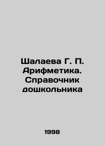 Shalaeva G. P. Arifmetika. Spravochnik doshkolnika/Shalayeva G. P. Arithmetic. Preschools Guide In Russian - landofmagazines.com
