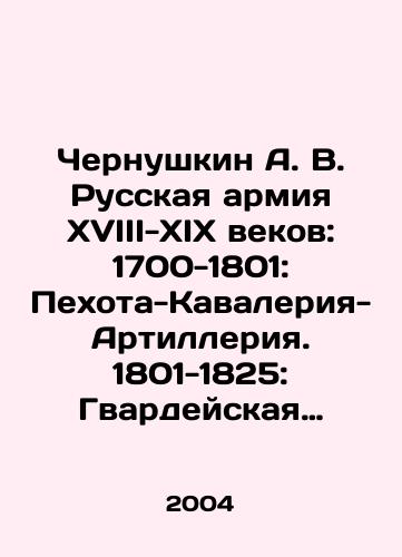 Chernushkin A. V. Russkaya armiya XVIII-XIX vekov: 1700-1801: Pekhota-Kavaleriya-Artilleriya. 1801-1825: Gvardeyskaya i armeyskaya pekhota./Chernushkin A. V. Russian Army of the 18th-19th centuries: 1700-1801: Infantry-Cavalry-Artillery. 1801-1825: Guard and Army Infantry. In Russian - landofmagazines.com