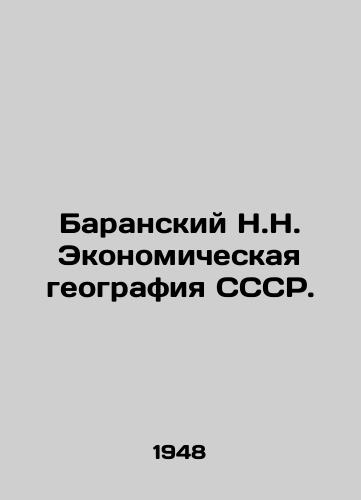 Baranskiy N.N. Ekonomicheskaya geografiya SSSR./N.N. Baransky Economic Geography of the USSR. In Russian - landofmagazines.com