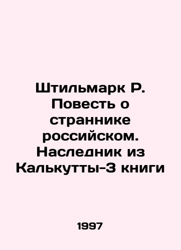 Shtilmark R. Povest o strannike rossiyskom. Naslednik iz Kalkutty-3 knigi/Stillmark R. The Tale of a Russian Stranger. The Heir from Calcutta-3 Book In Russian - landofmagazines.com