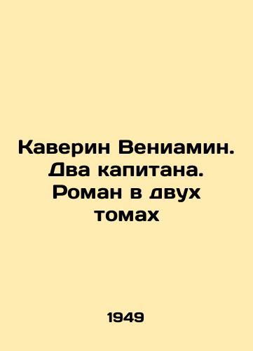 Kaverin Veniamin. Dva kapitana. Roman v dvukh tomakh/Caverin Benjamin. Two Captains. A Novel in Two Volumes In Russian - landofmagazines.com