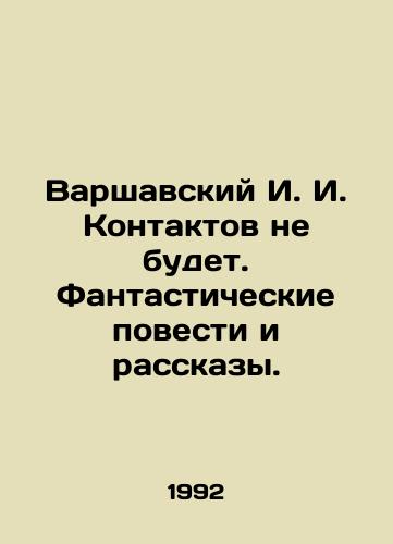 Varshavskiy I. I. Kontaktov ne budet. Fantasticheskie povesti i rasskazy./Warszavsky I. I. There will be no contacts. Fantastic stories and stories. In Russian - landofmagazines.com