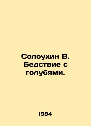 Soloukhin V. Bedstvie s golubyami./Soloukhin B. The Dove Disaster. In Russian - landofmagazines.com