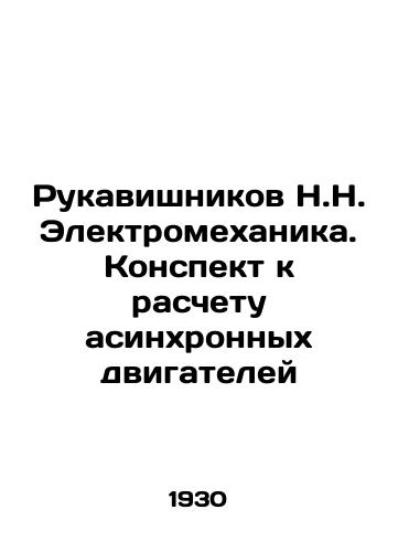 Rukavishnikov N.N. Elektromekhanika. Konspekt k raschetu asinkhronnykh dvigateley/Rukavishnikov N.N. Electromechanics. A summary for calculating asynchronous engines In Russian - landofmagazines.com
