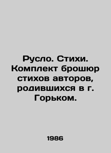 Ruslo. Stikhi. Komplekt broshyur stikhov avtorov, rodivshikhsya v g. Gorkom./Ruslo. Poems. A set of brochures of poems by authors born in Gorky. In Russian - landofmagazines.com