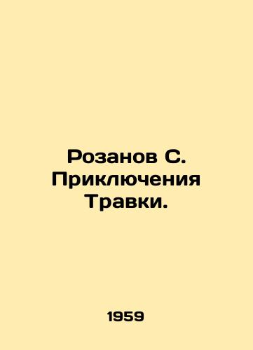 Rozanov S. Priklyucheniya Travki./Rozanov S. Travkas Adventures. In Russian - landofmagazines.com