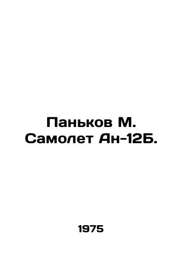 Pankov M. Samolet An-12B./M. Pankov An-12B airplane. In Russian - landofmagazines.com
