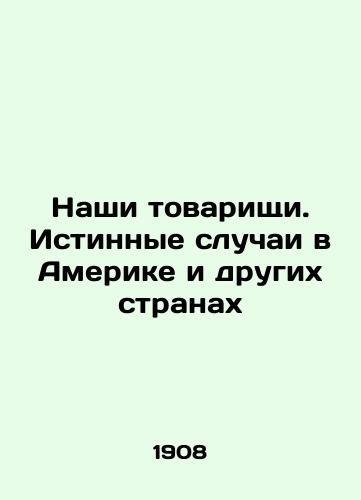 Nashi tovarishchi. Istinnye sluchai v Amerike i drugikh stranakh/Our comrades. True Cases in America and Other Countries In Russian - landofmagazines.com