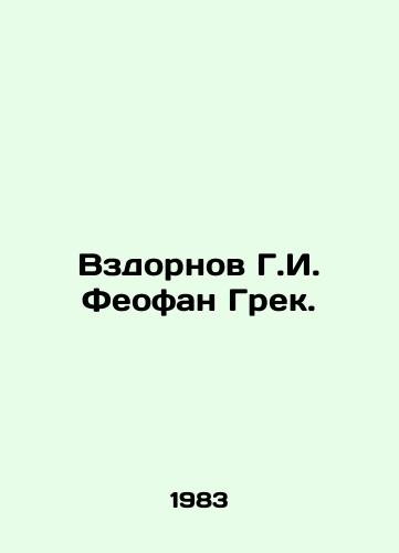 Vzdornov G.I. Feofan Grek./Zdornov G. I. Theofan the Greek. In Russian - landofmagazines.com