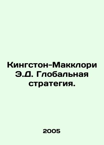 Kingston-Makklori E.D. Globalnaya strategiya./Kingston-McClorey E.J. Global Strategy. In Russian - landofmagazines.com