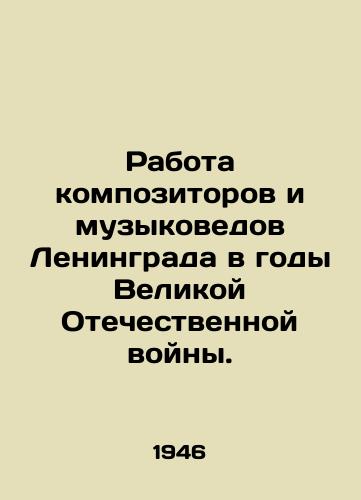 Rabota kompozitorov i muzykovedov Leningrada v gody Velikoy Otechestvennoy voyny./Work of composers and musicologists of Leningrad during the Great Patriotic War. In Russian - landofmagazines.com