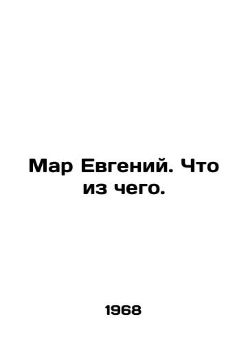 Mar Evgeniy. Chto iz chego./Mar Eugene. What of what. In Russian - landofmagazines.com