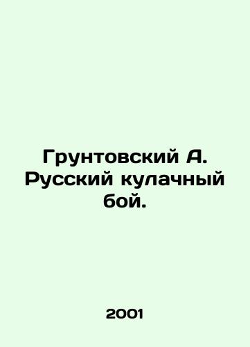 Gruntovskiy A. Russkiy kulachnyy boy./Gruntovsky A. Russian fist fight. In Russian - landofmagazines.com