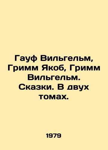 Gauf Vilgelm, Grimm Yakob, Grimm Vilgelm. Skazki. V dvukh tomakh./Hauf Wilhelm, Grimm Jacob, Grimm Wilhelm. Tales. In two volumes. In Russian - landofmagazines.com