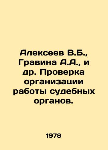 Alekseev V.B., Gravina A.A., i dr. Proverka organizatsii raboty sudebnykh organov./Alekseev V.B., Gravina A.A., et al In Russian - landofmagazines.com