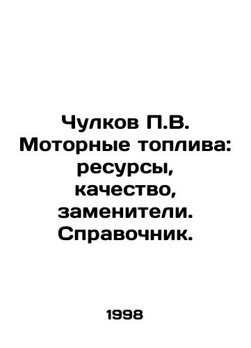 Chulkov P.V. Motornye topliva: resursy, kachestvo, zameniteli. Spravochnik./Stockings P.V. Motor fuels: resources, quality, substitutes. Reference book. In Russian - landofmagazines.com