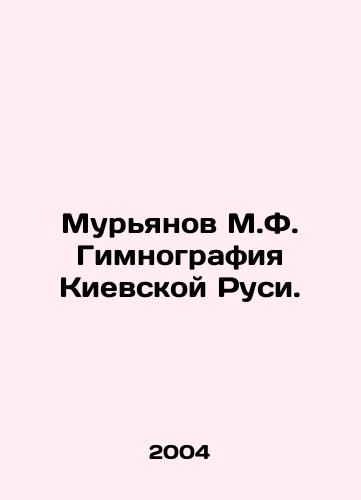 Muryanov M.F. Gimnografiya Kievskoy Rusi./Muryanov M.F. Gymnography of Kievan Rus. In Russian - landofmagazines.com