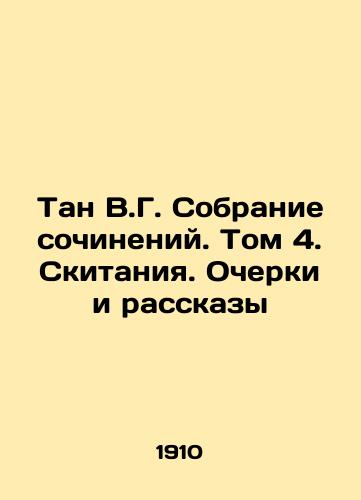 Tan V.G. Sobranie sochineniy. Tom 4. Skitaniya. Ocherki i rasskazy/Tan V.G. Collection of Works. Volume 4. Wandering. Essays and Stories In Russian - landofmagazines.com