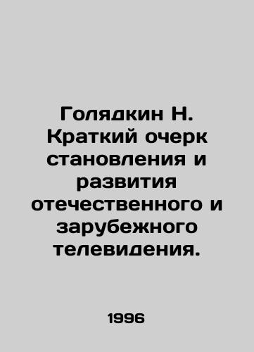 Golyadkin N. Kratkiy ocherk stanovleniya i razvitiya otechestvennogo i zarubezhnogo televideniya./Golyadkin N. Brief outline of the formation and development of domestic and foreign television. In Russian - landofmagazines.com