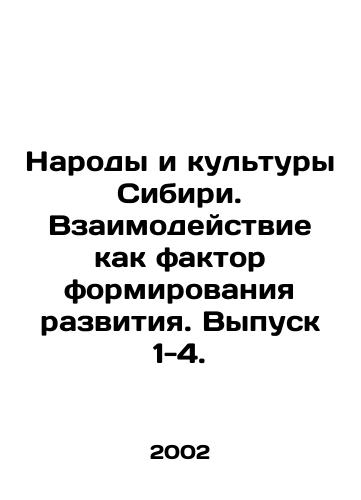 Narody i kultury Sibiri. Vzaimodeystvie kak faktor formirovaniya razvitiya. Vypusk 1-4./The Peoples and Cultures of Siberia. Interaction as a Factor in Forming Development. Issue 1-4. In Russian - landofmagazines.com