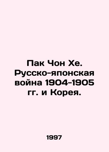 Pak Chon Khe. Russko-yaponskaya voyna 1904-1905 gg. i Koreya./Park Chung-hye. The Russo-Japanese War of 1904-1905 and Korea. In Russian - landofmagazines.com