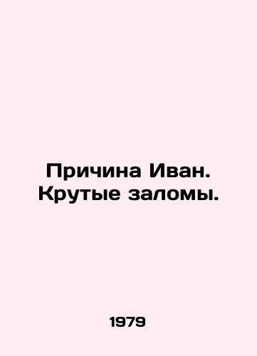 Prichina Ivan. Krutye zalomy./The reason Ivan. Cool breaks. In Russian - landofmagazines.com