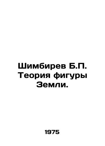 Shimbirev B.P. Teoriya figury Zemli./Shimbirev B.P. The Theory of the Earths Shape. In Russian - landofmagazines.com