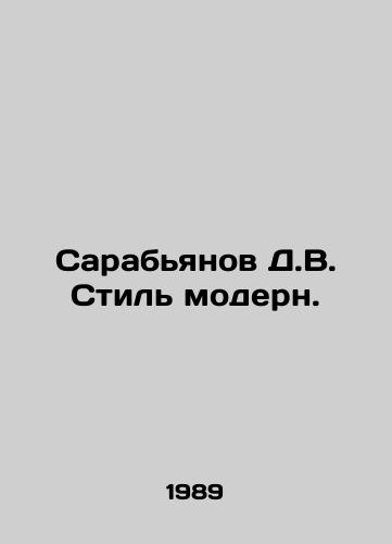 Sarabyanov D.V. Stil modern./Sarabyanov D.V. Art Nouveau. In Russian - landofmagazines.com