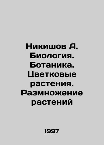 Nikishov A. Biologiya. Botanika. Tsvetkovye rasteniya. Razmnozhenie rasteniy/Nikishov A. Biology. Botany. Flower Plants. Plant Reproduction In Russian - landofmagazines.com