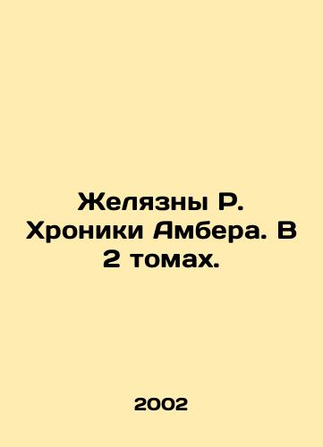 Zhelyazny R. Khroniki Ambera. V 2 tomakh./The Chronicles of Amber. In 2 Volumes. In Russian - landofmagazines.com