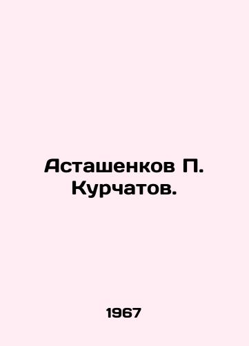 Astashenkov P. Kurchatov./Astashenkov P. Kurchatov. In Russian - landofmagazines.com