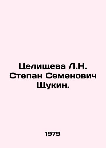Tselishcheva L.N. Stepan Semenovich Shchukin./Tselyshcheva L.N. Stepan Semyonovich Shchukin. In Russian - landofmagazines.com
