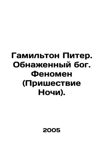 Gamilton Piter. Obnazhennyy bog. Fenomen (Prishestvie Nochi)./Hamilton Peter. Naked god. Phenomenon (Coming of Night). In Russian - landofmagazines.com