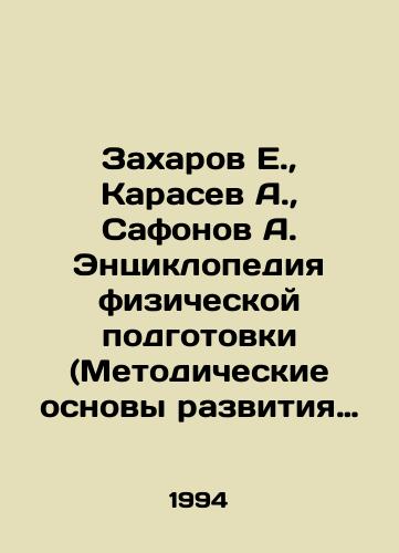 Zakharov E.,  Karasev A.,  Safonov A. Entsiklopediya fizicheskoy podgotovki (Metodicheskie osnovy razvitiya fizicheskikh kachestv)./E. Zakharov, A. Karasev, A. Safonov, A. Encyclopedia of Physical Training (Methodological Bases for the Development of Physical Characteristics). In Russian - landofmagazines.com