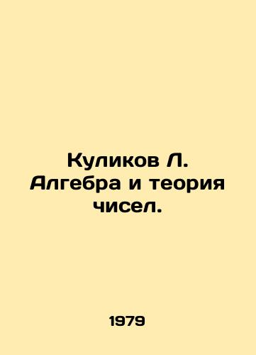 Kulikov L. Algebra i teoriya chisel./Kulikov L. Algebra and number theory. In Russian - landofmagazines.com