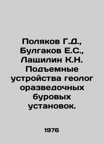 Polyakov G.D.,  Bulgakov E.S.,  Lashchilin K.N. Podemnye ustroystva geologorazvedochnykh burovykh ustanovok./Polyakov G.D.,  Bulgakov E.S.,  Lashilin K.N. Lifting devices of geological drilling rigs. In Russian - landofmagazines.com