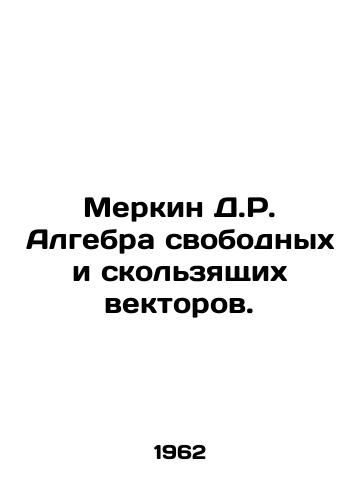 Merkin D.R. Algebra svobodnykh i skolzyashchikh vektorov./Merkin D.R. Algebra of free and sliding vectors. In Russian - landofmagazines.com
