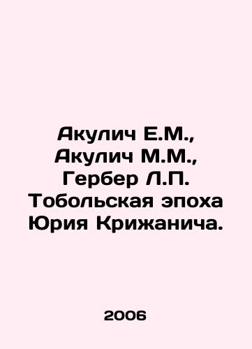 Akulich E.M.,  Akulich M.M.,  Gerber L.P. Tobolskaya epokha Yuriya Krizhanicha./Akulich E.M.,  Akulich M.M.,  Gerber L.P. The Tobolsk Era of Yuri Krizhanich. In Russian - landofmagazines.com